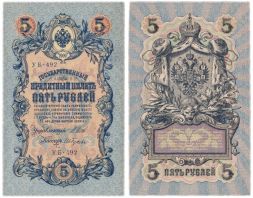 Банкнота 5 рублей 1909 года (Правительство РСФСР 1917-1918 гг) UNC